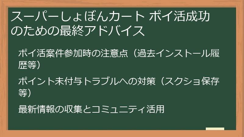 スーパーしょぼんカート ポイ活成功のための最終アドバイス