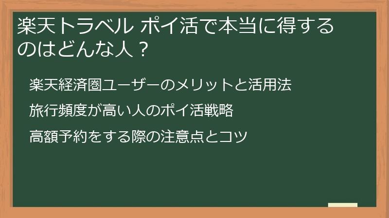 楽天トラベル ポイ活で本当に得するのはどんな人？