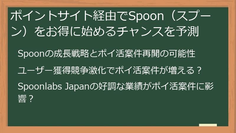 ポイントサイト経由でSpoon（スプーン）をお得に始めるチャンスを予測