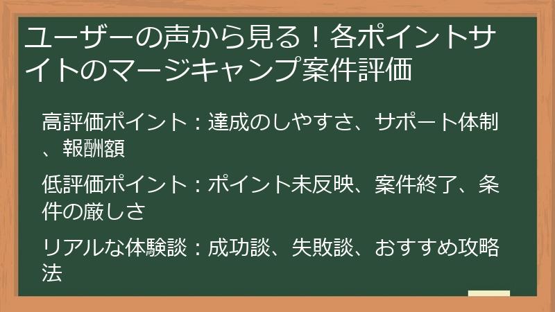 ユーザーの声から見る！各ポイントサイトのマージキャンプ案件評価