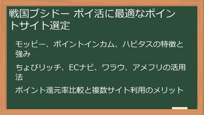戦国ブシドー ポイ活に最適なポイントサイト選定
