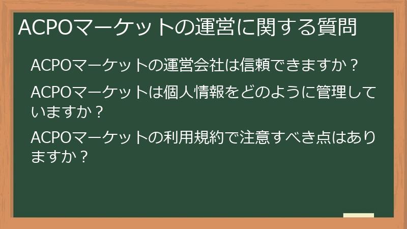 ACPOマーケットの運営に関する質問
