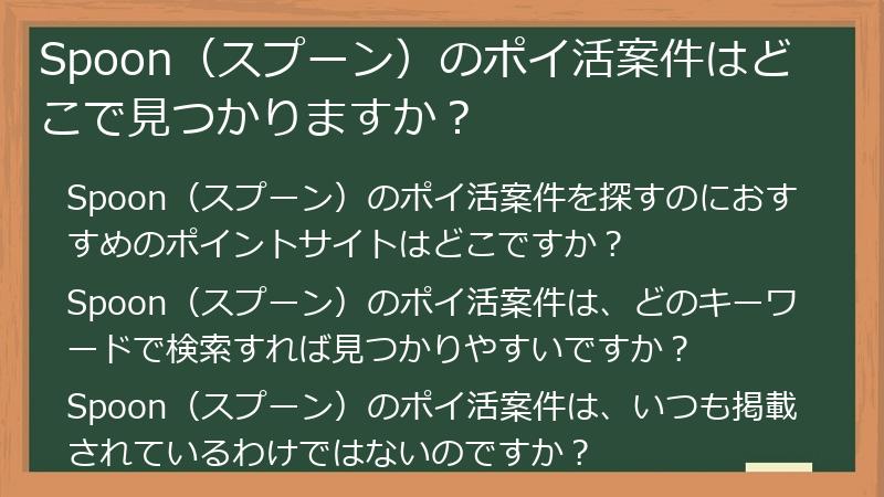 Spoon(スプーン)のポイ活案件はどこで見つかりますか?