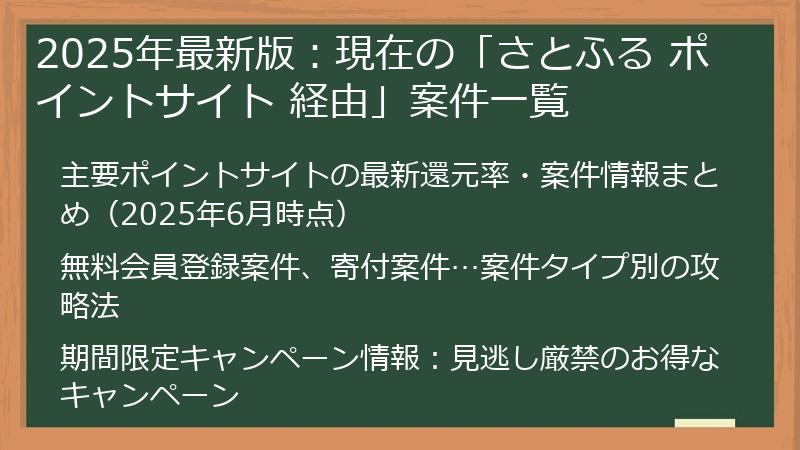 2025年最新版：現在の「さとふる ポイントサイト 経由」案件一覧