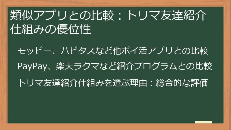 類似アプリとの比較：トリマ友達紹介仕組みの優位性