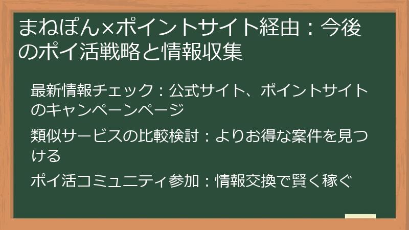 まねぽん×ポイントサイト経由:今後のポイ活戦略と情報収集