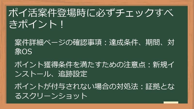 ポイ活案件登場時に必ずチェックすべきポイント！