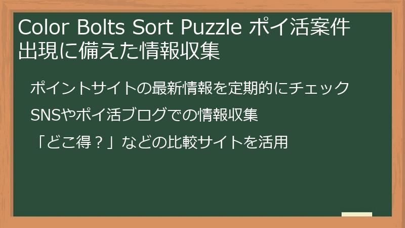 Color Bolts Sort Puzzle ポイ活案件出現に備えた情報収集