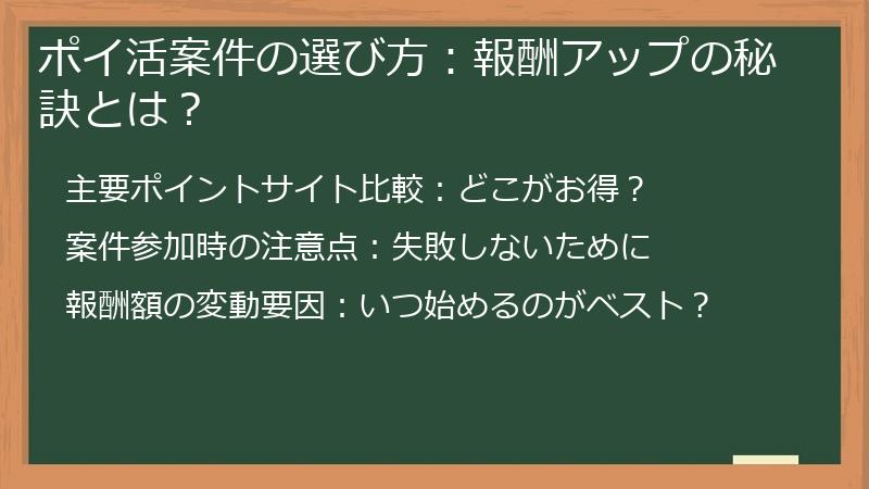 ポイ活案件の選び方：報酬アップの秘訣とは？