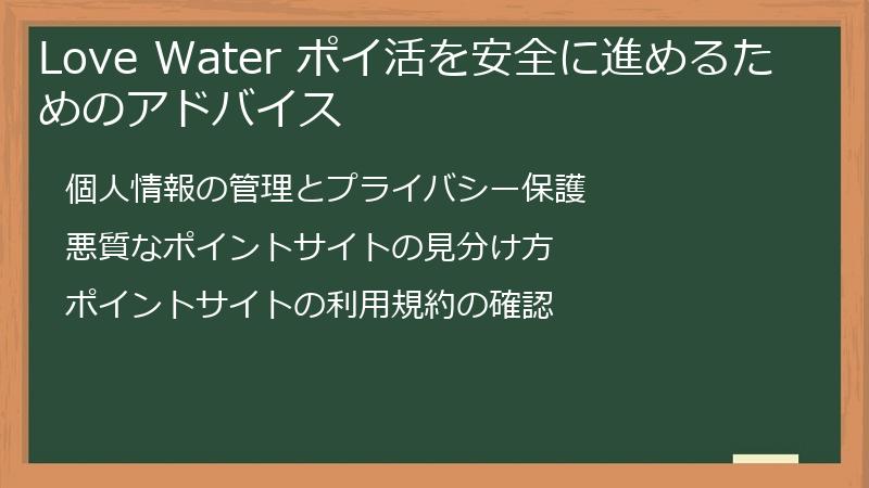 Love Water ポイ活を安全に進めるためのアドバイス