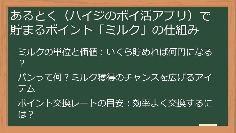 あるとく（ハイジのポイ活アプリ）で貯まるポイント「ミルク」の仕組み