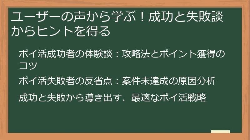 ユーザーの声から学ぶ！成功と失敗談からヒントを得る