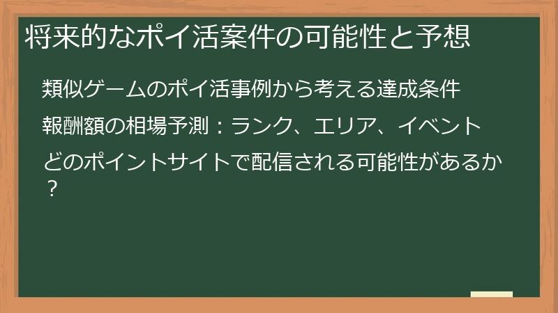 将来的なポイ活案件の可能性と予想