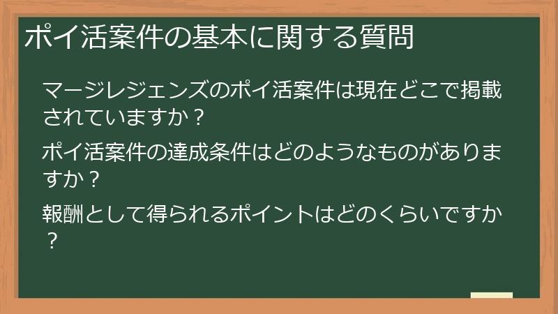 ポイ活案件の基本に関する質問