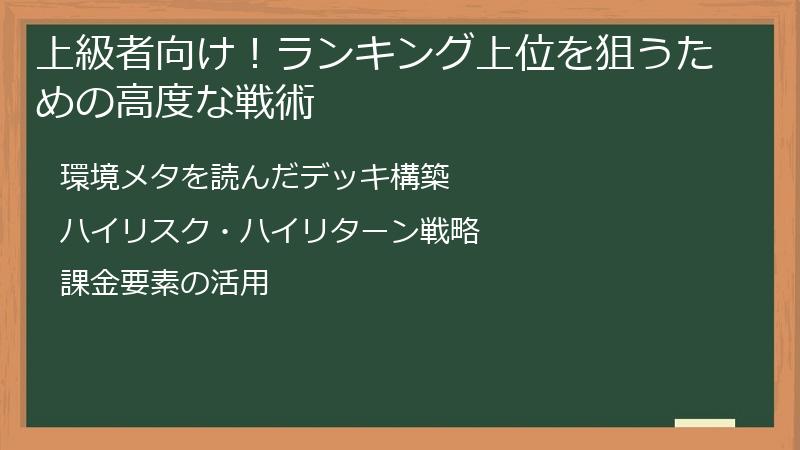 上級者向け！ランキング上位を狙うための高度な戦術