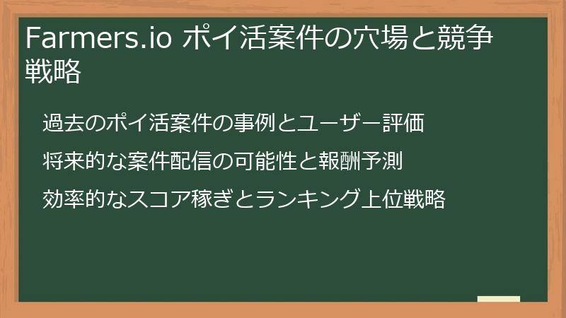 Farmers.io ポイ活案件の穴場と競争戦略