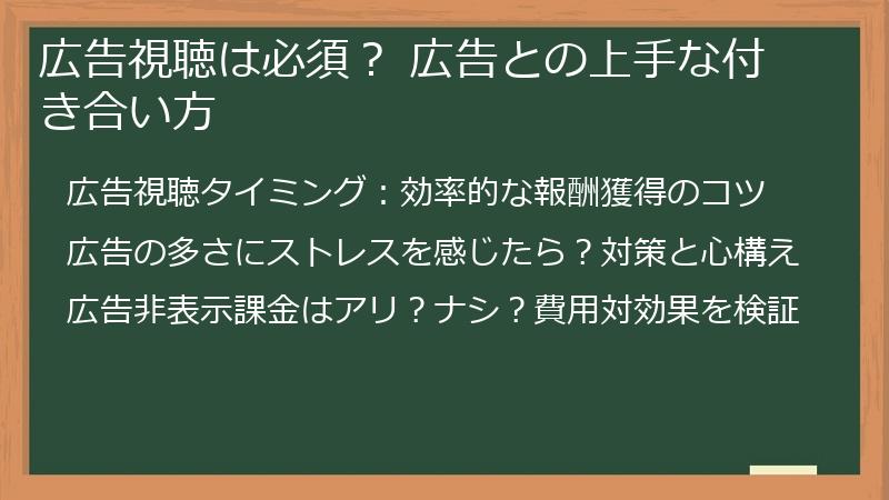広告視聴は必須？ 広告との上手な付き合い方