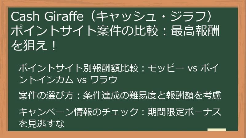 Cash Giraffe（キャッシュ・ジラフ）ポイントサイト案件の比較：最高報酬を狙え！