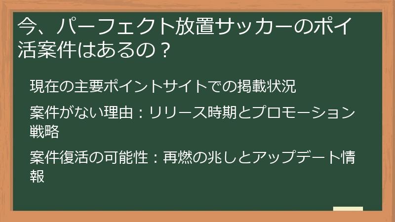 今、パーフェクト放置サッカーのポイ活案件はあるの？
