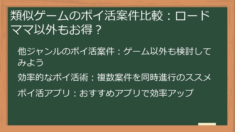 類似ゲームのポイ活案件比較:ロードママ以外もお得?