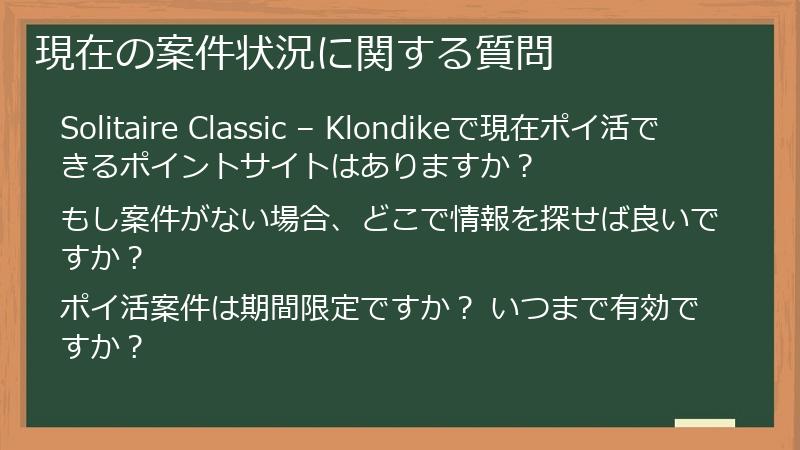 現在の案件状況に関する質問