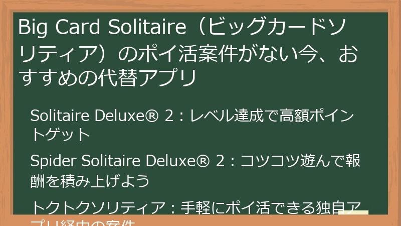 Big Card Solitaire（ビッグカードソリティア）のポイ活案件がない今、おすすめの代替アプリ