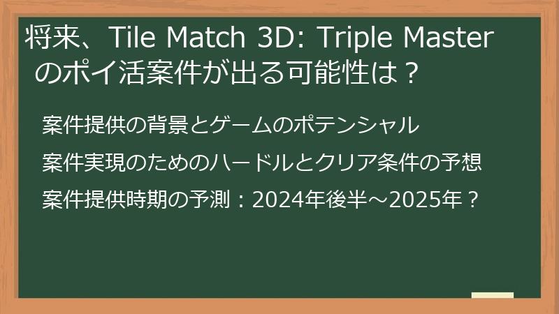 将来、Tile Match 3D: Triple Master のポイ活案件が出る可能性は？