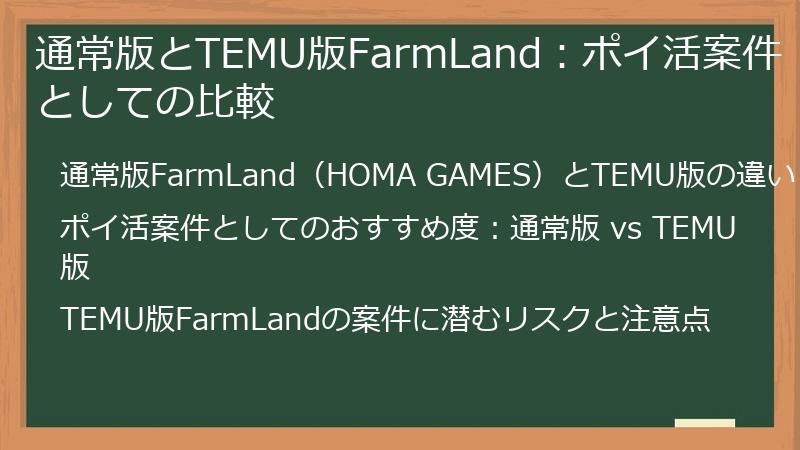 通常版とTEMU版FarmLand：ポイ活案件としての比較