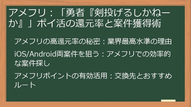 アメフリ：「勇者『剣投げるしかねーか』」ポイ活の還元率と案件獲得術