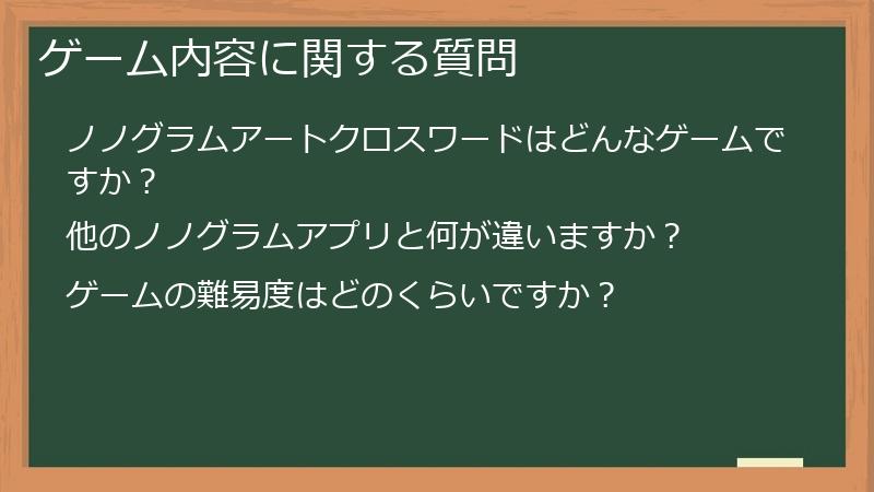 ゲーム内容に関する質問