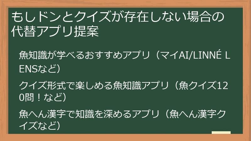 もしドンとクイズが存在しない場合の代替アプリ提案