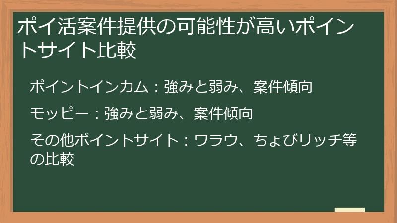ポイ活案件提供の可能性が高いポイントサイト比較