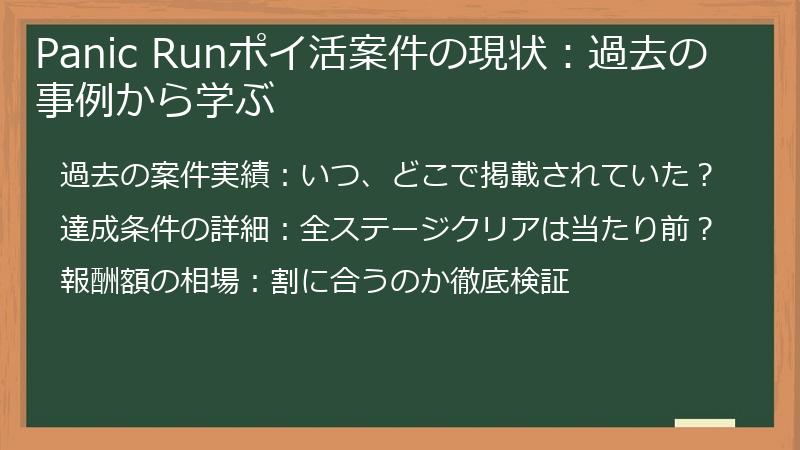 Panic Runポイ活案件の現状：過去の事例から学ぶ