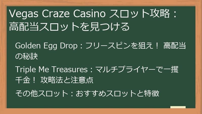 Vegas Craze Casino スロット攻略：高配当スロットを見つける