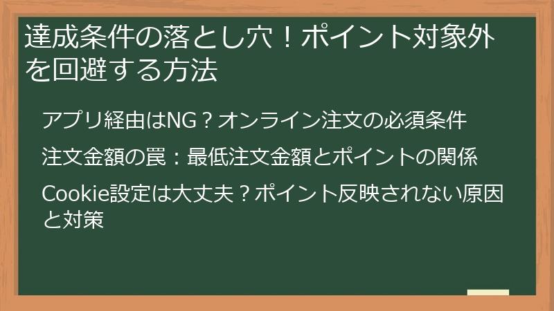 達成条件の落とし穴！ポイント対象外を回避する方法