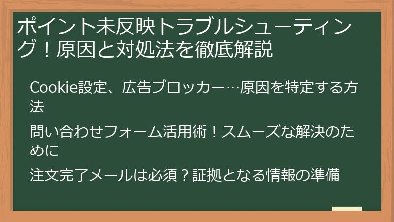 ポイント未反映トラブルシューティング！原因と対処法を徹底解説