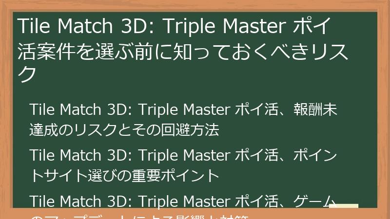 Tile Match 3D: Triple Master ポイ活案件を選ぶ前に知っておくべきリスク