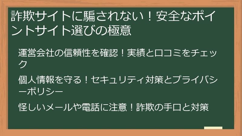 詐欺サイトに騙されない！安全なポイントサイト選びの極意