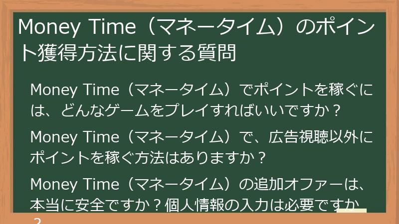 Money Time(マネータイム)のポイント獲得方法に関する質問