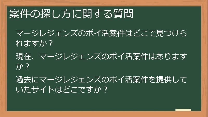 案件の探し方に関する質問