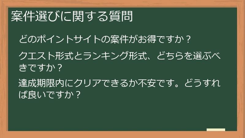 案件選びに関する質問