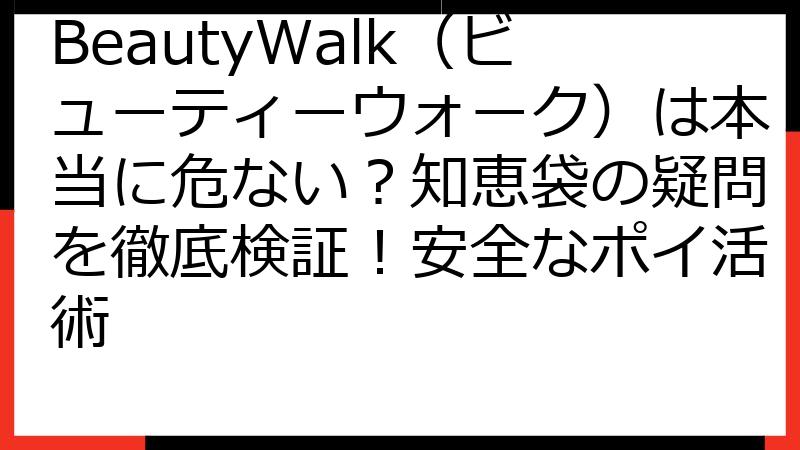 BeautyWalk（ビューティーウォーク）は本当に危ない？知恵袋の疑問を徹底検証！安全なポイ活術
