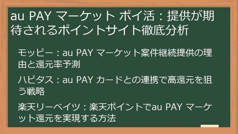 au PAY マーケット ポイ活：提供が期待されるポイントサイト徹底分析
