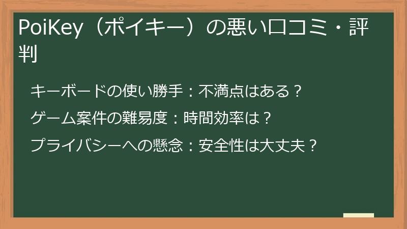 PoiKey（ポイキー）の悪い口コミ・評判