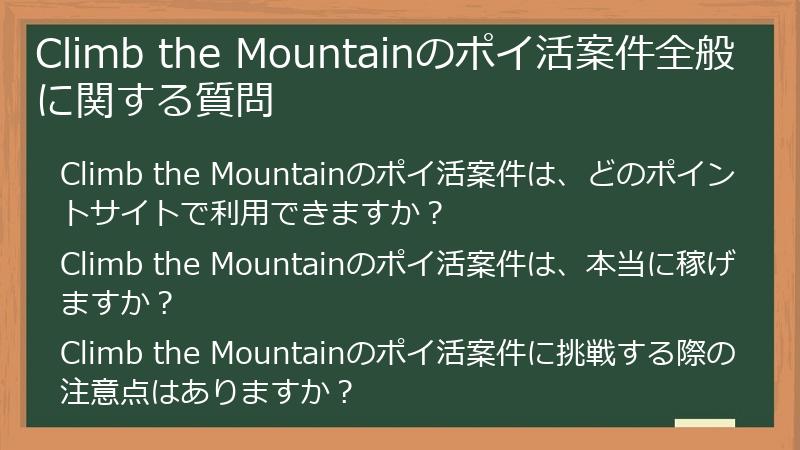 Climb the Mountainのポイ活案件全般に関する質問