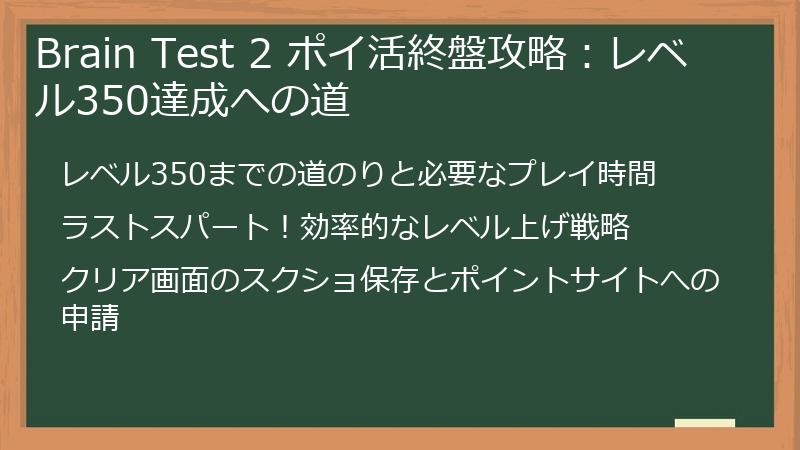 Brain Test 2 ポイ活終盤攻略：レベル350達成への道
