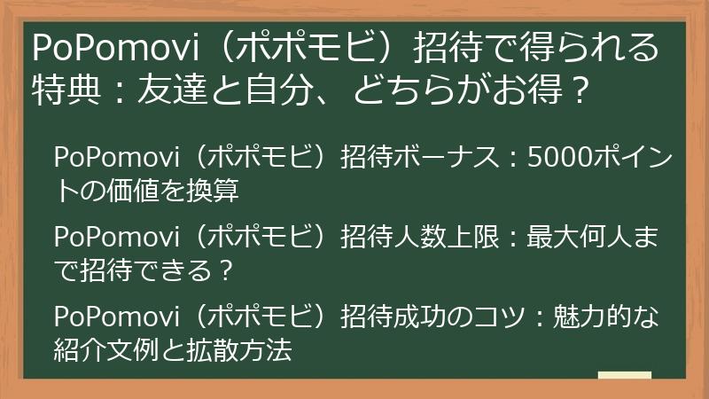 PoPomovi（ポポモビ）招待で得られる特典：友達と自分、どちらがお得？