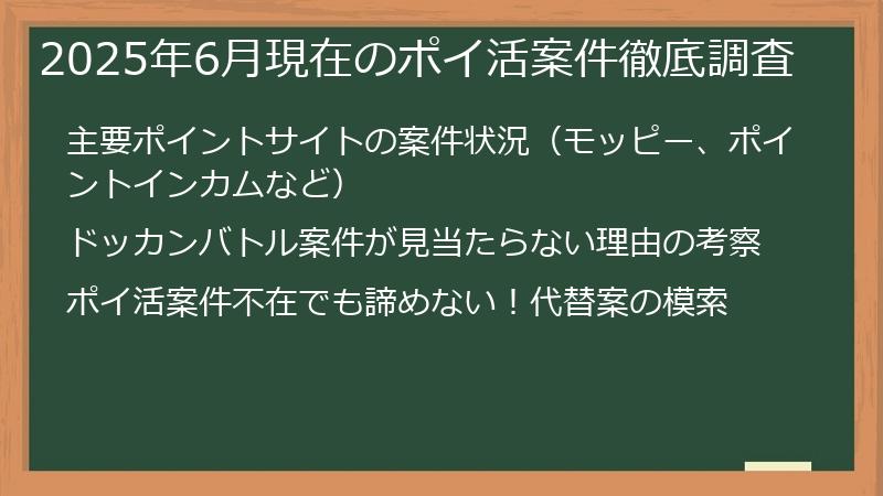 2025年6月現在のポイ活案件徹底調査