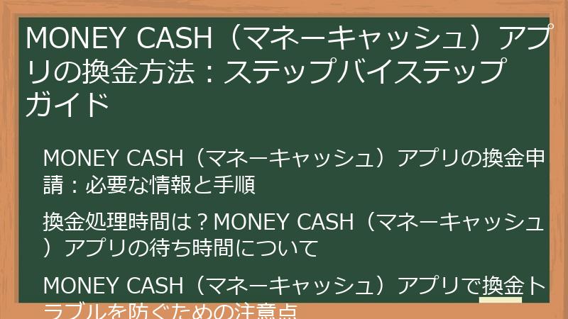 MONEY CASH（マネーキャッシュ）アプリの換金方法：ステップバイステップガイド