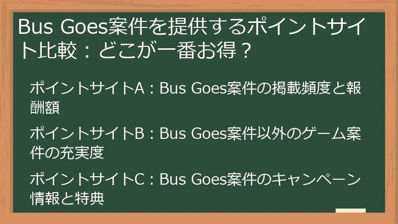 Bus Goes案件を提供するポイントサイト比較：どこが一番お得？